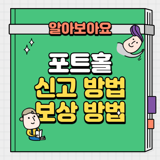 포트홀-신고-방법과-보상-방법