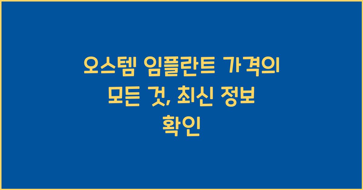 오스템 임플란트 가격