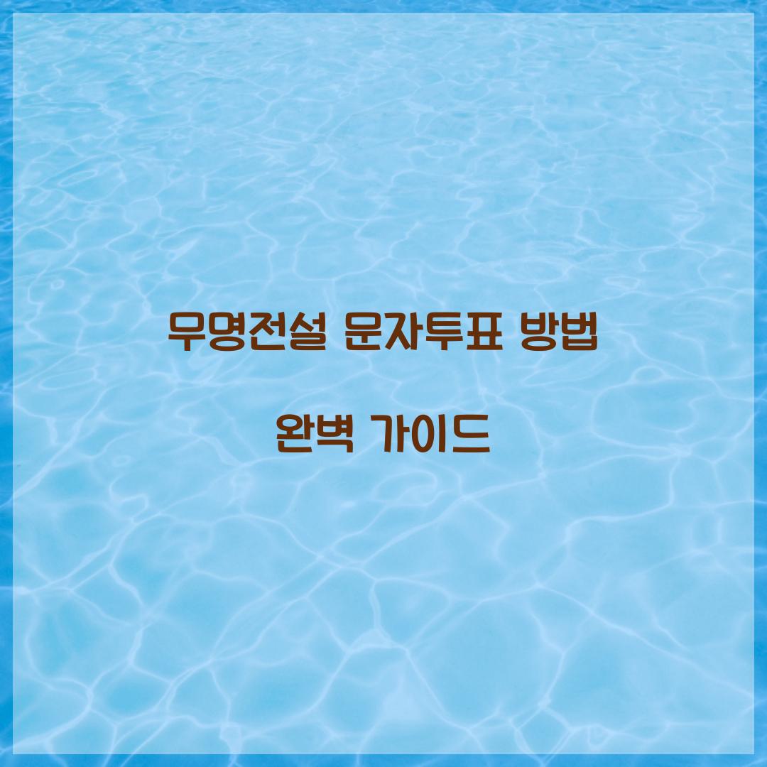 무명전설 문자투표 방법