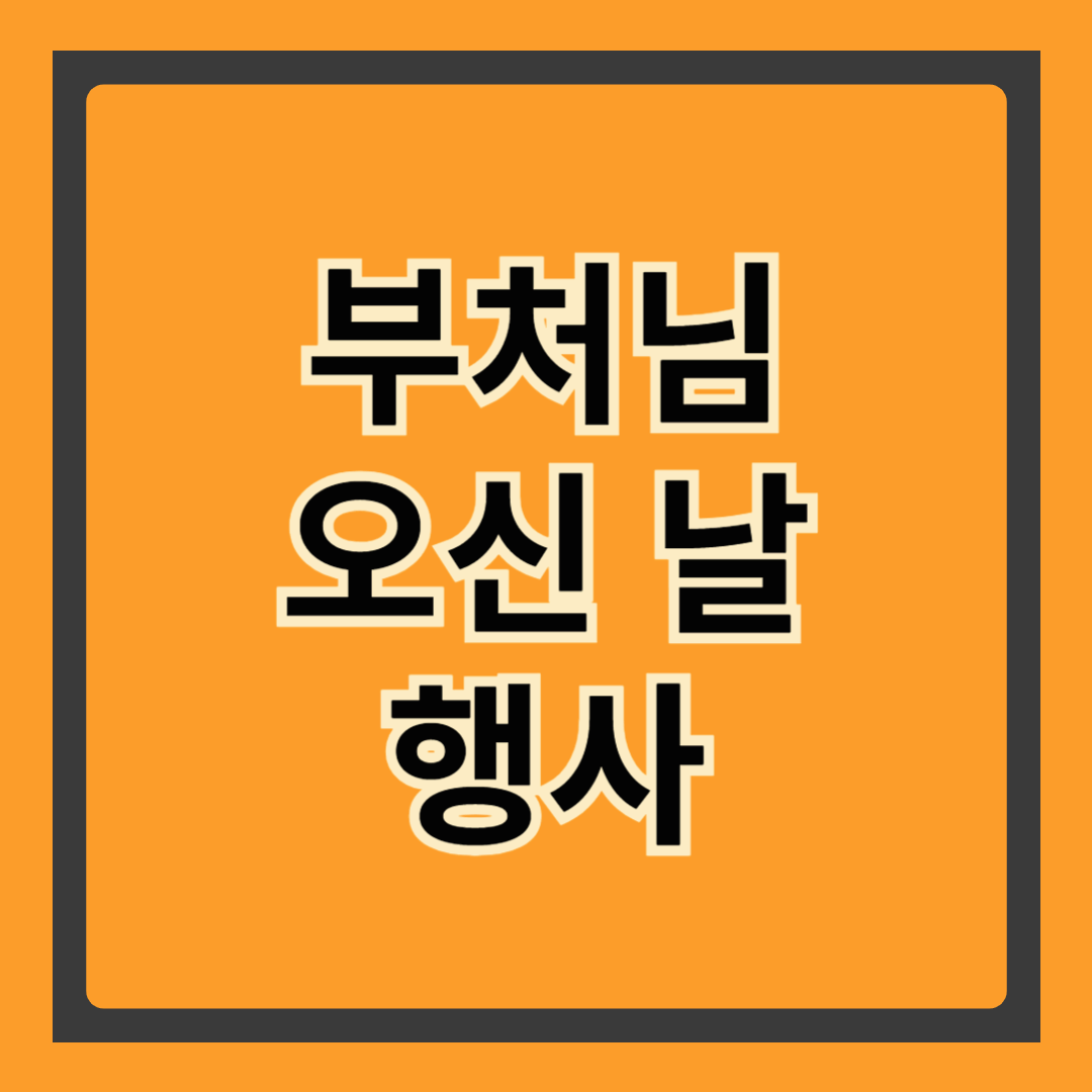 🎇2025 부처님 오신 날 행사 총정리! 전국 사찰별 일정&middot;볼거리&middot;체험 꿀팁까지