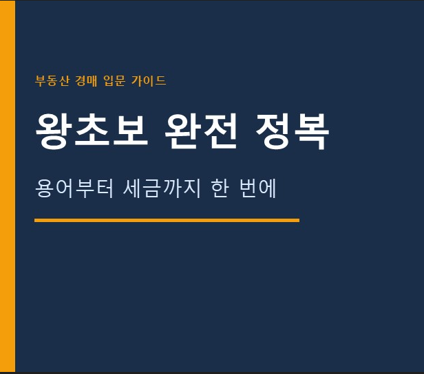 부동산경매용어 총정리