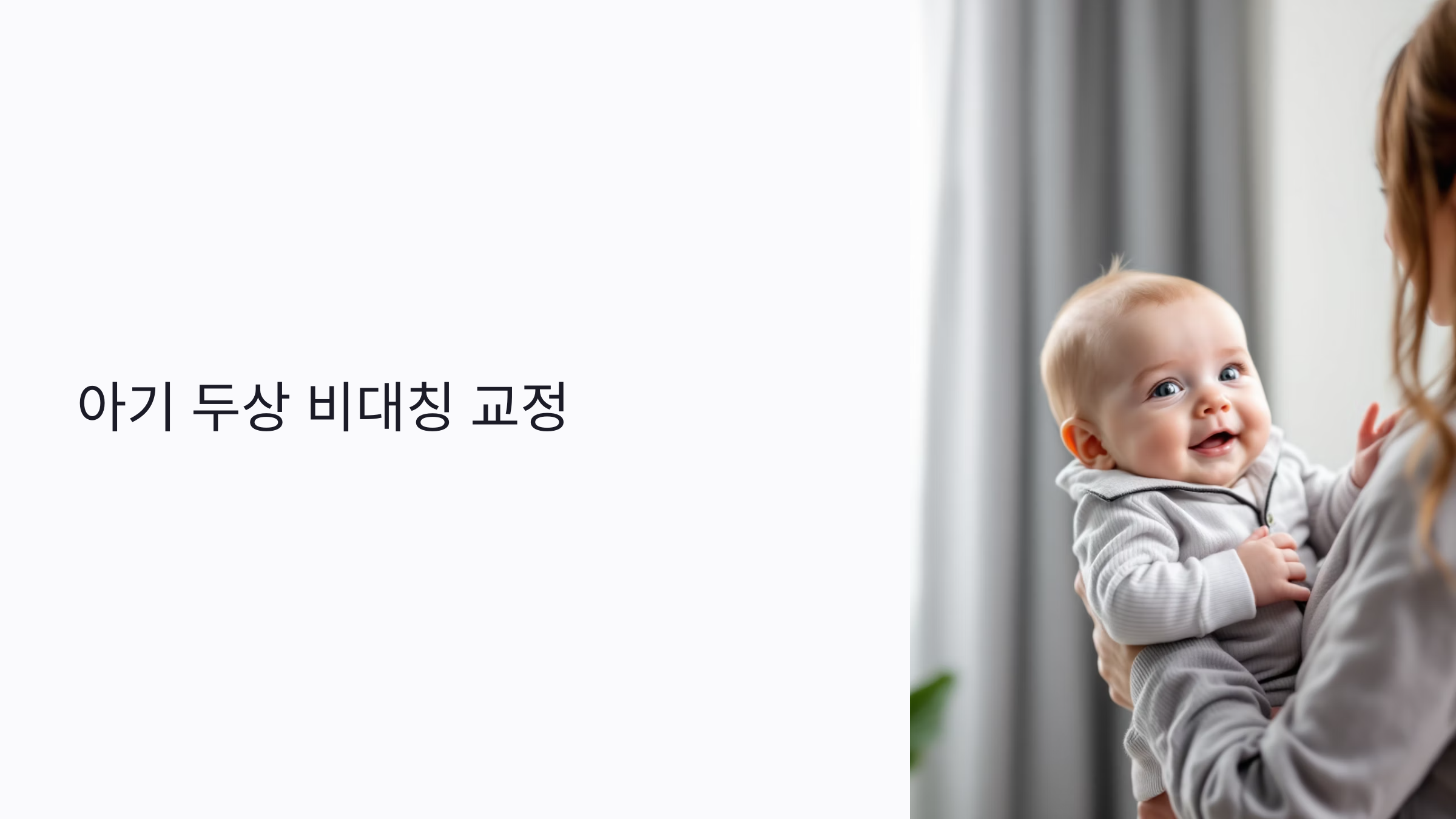 아기 두상 비대칭, 헬멧 없이 가능할까? 교정 시기·비용·종류