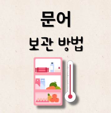 문어 보관 방법