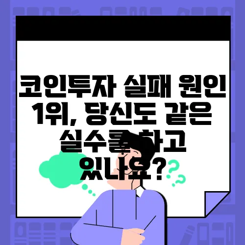 코인투자 실패 원인 1위, 당신도 같은 실수를 하고 있나요?