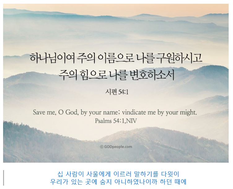 시편 54편