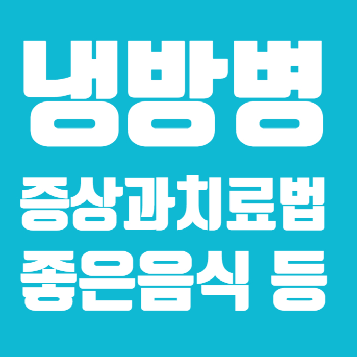 냉방병 증상