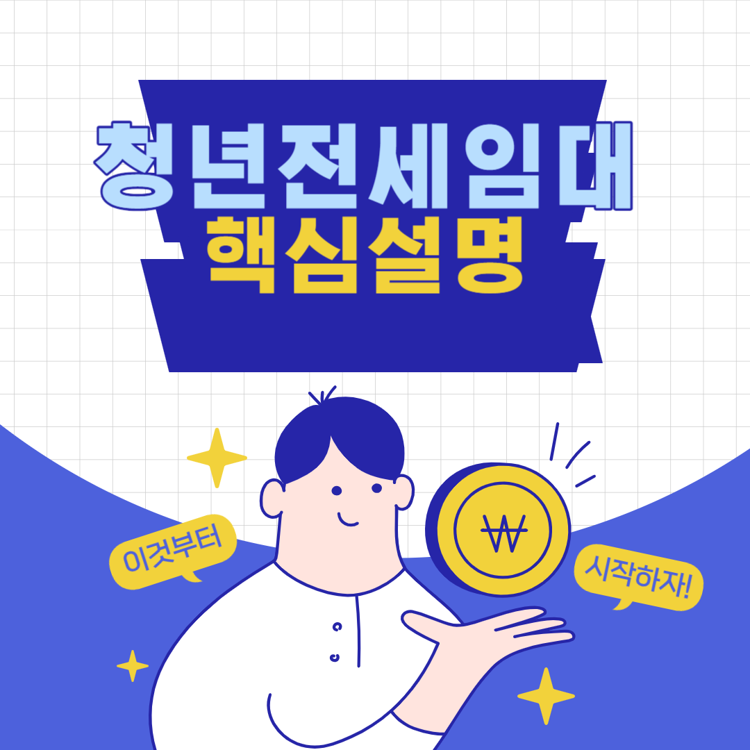 LH 청년 전세 자금 대출