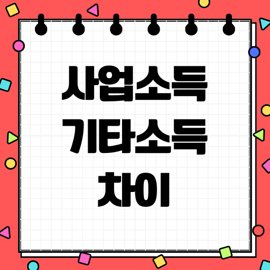 사업소득 기타소득 차이