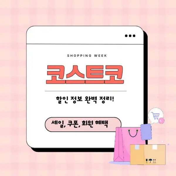 코스트코 할인 정보