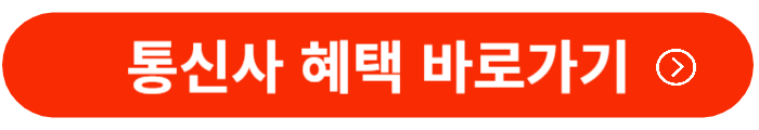 통신사-혜택-바로가기