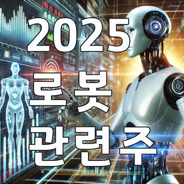 로봇 관련주