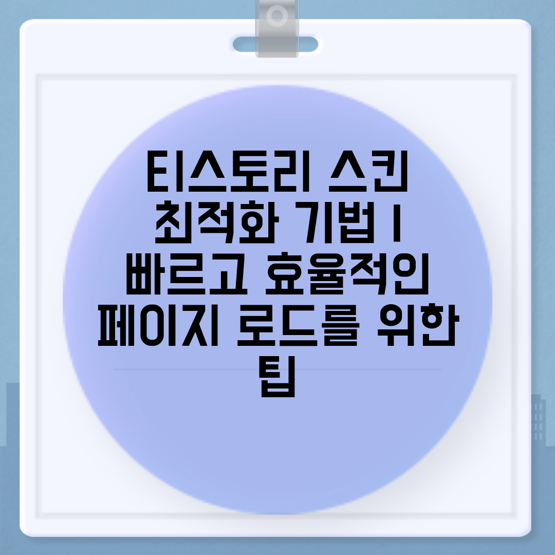 티스토리 스킨 최적화 기법 빠르고 효율적인 페이지 로