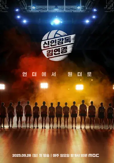 신임감독 김연경 ott