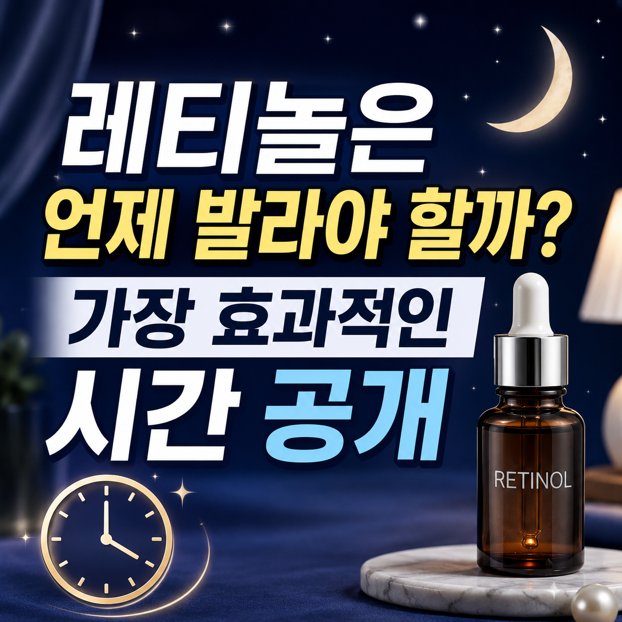 레티놀 바르는 시간