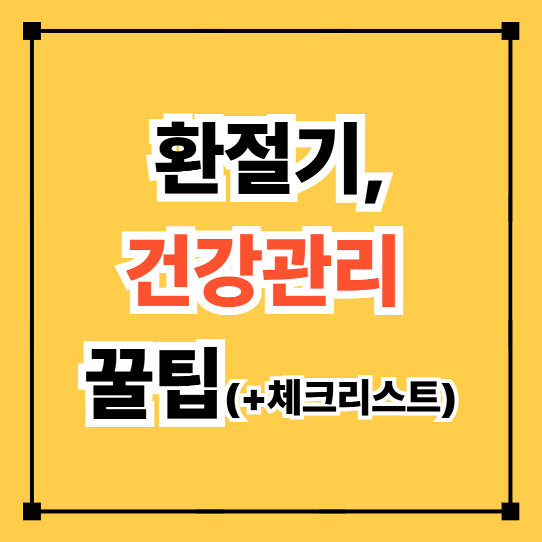 환절기 건강관리 꿀팁(+체크리스트)