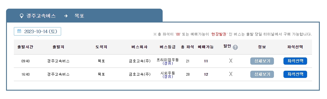 조회된 버스 시간표 및 요금