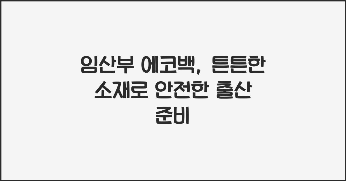 임산부 에코백, 튼튼한 소재