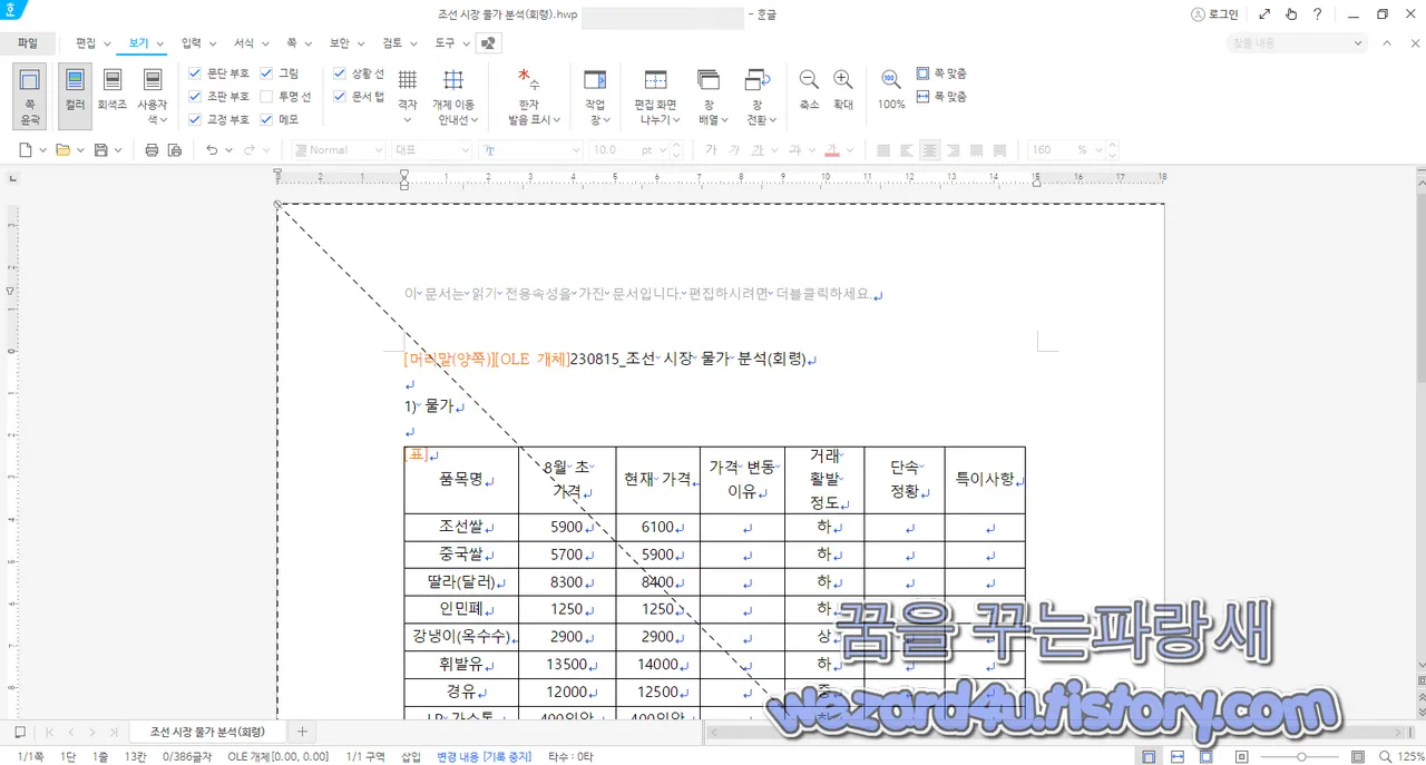 조선 시장 물가 분석(회령) 악성코드 숨겨진 OLE