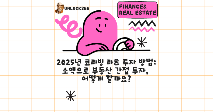2025년 코리빙 리츠 투자 방법: 소액으로 부동산 간접 투자, 어떻게 할까요?