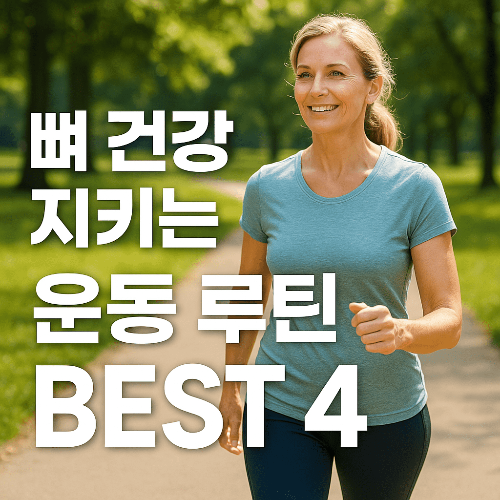 골다공증 예방에 좋은 운동 Best4, 하루 30분만 투자하세요!