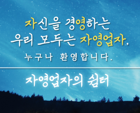 은현장 장사의 신 노하우 집합소,자영업자의 쉼터