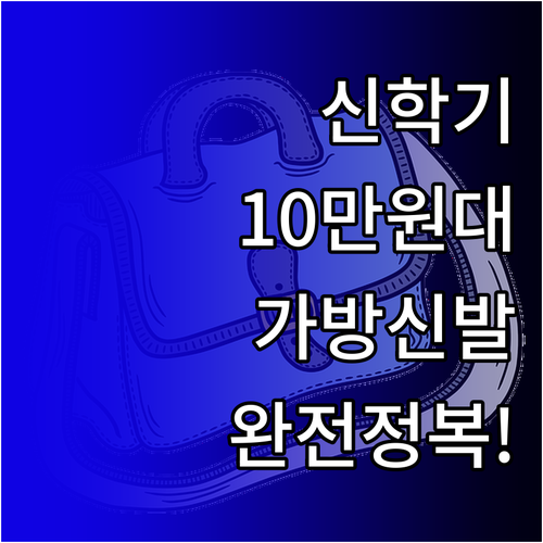 중학생이 선호하는 10만원대 신학기 ..