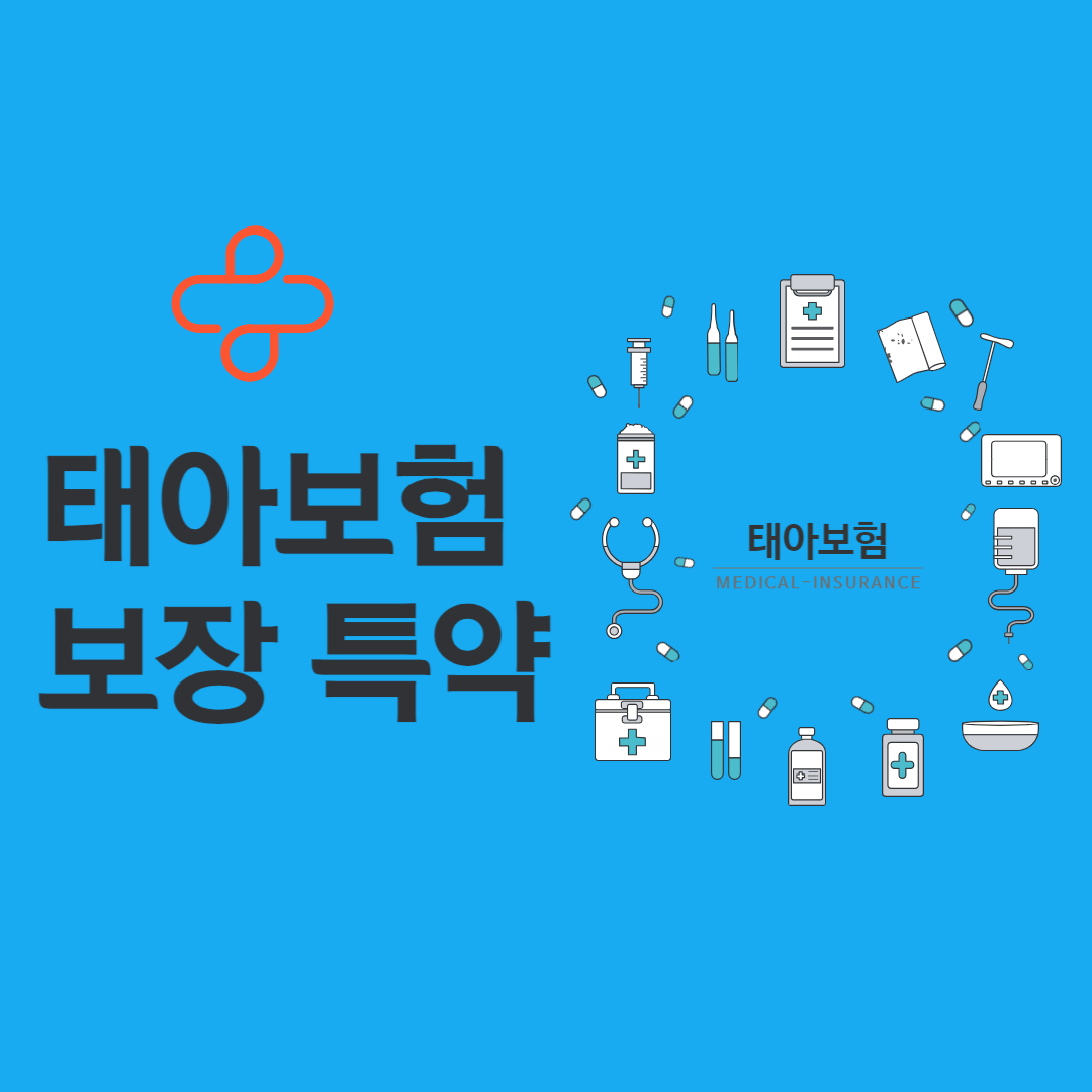 태아실비보험-가입-썸네일