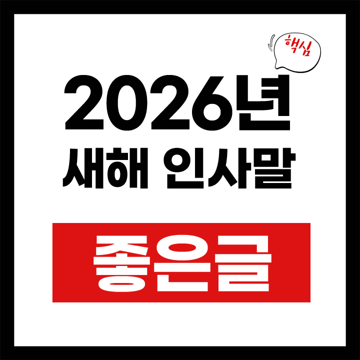 2026년 새해 인사말 좋은글