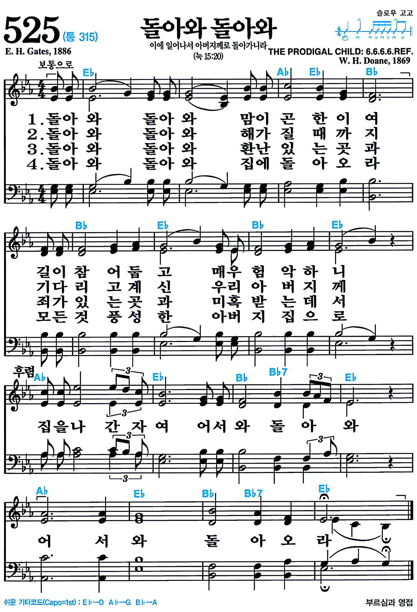 [찬송가 525장] 돌아와 돌아와 #가사/악보/NWC/MP3 다운로드