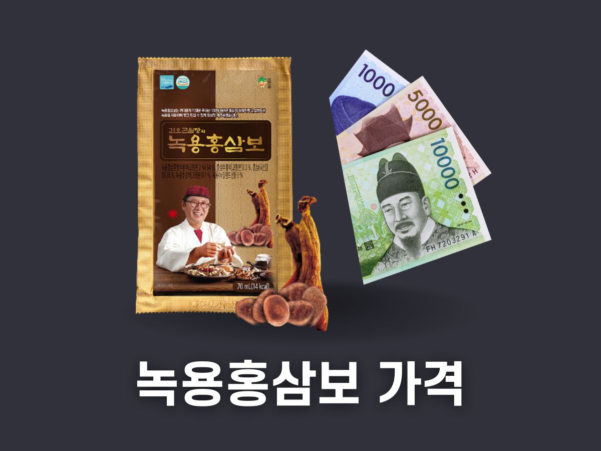 김오곤 녹용홍삼보 가격