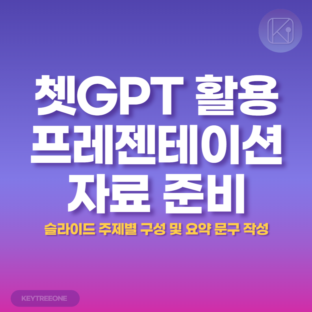 쳇GPT로 프레젠테이션 자료 준비하는 방법