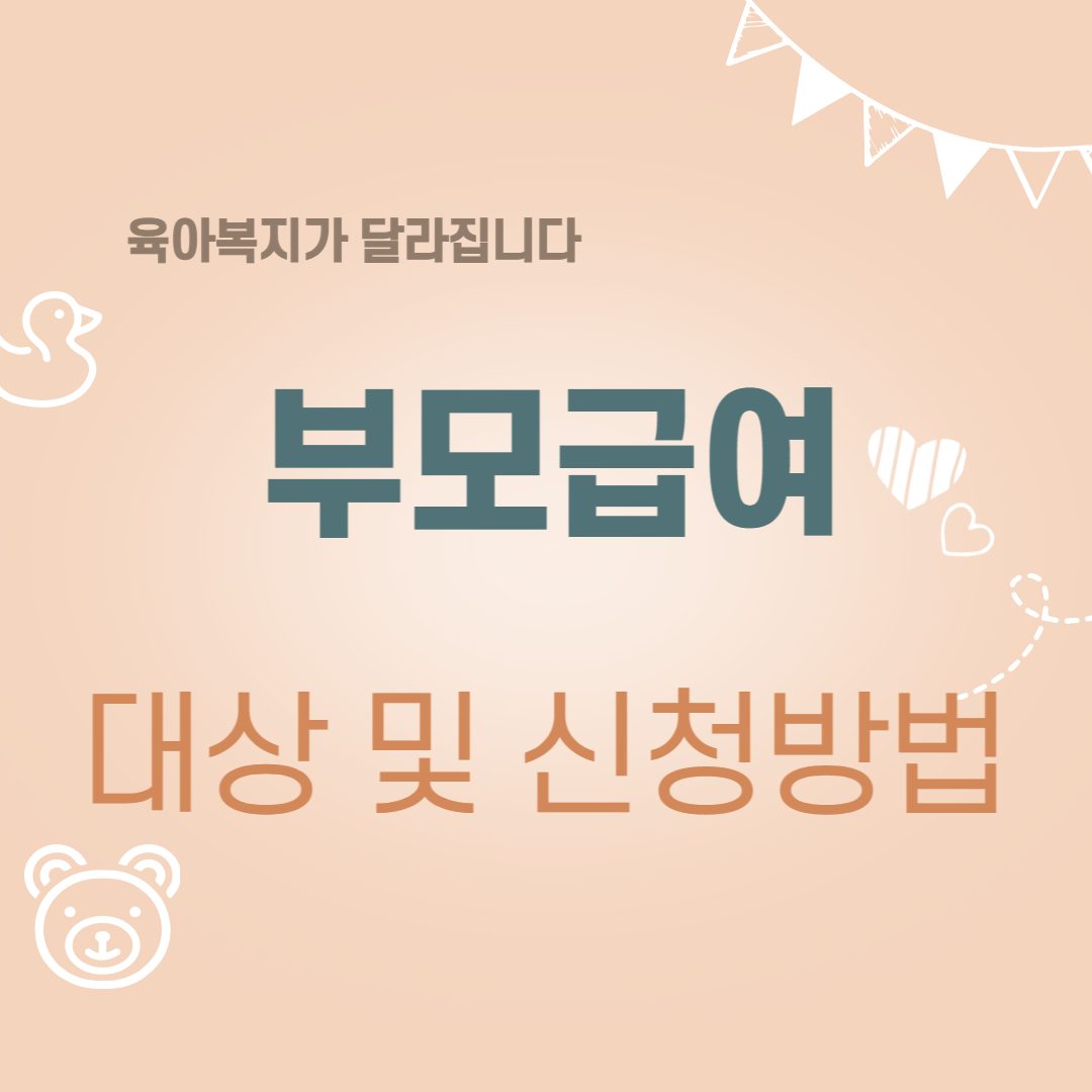 부모급여