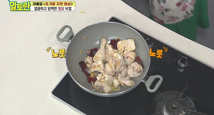 알토란 이종임 레시피 실패 없는 찜닭 만들기 방법 닭고기 잡내 누린내 냄새 제거 핏물 빼기 황금 비율 양념 납작 당면 안동 간장 베이스 양조 조청