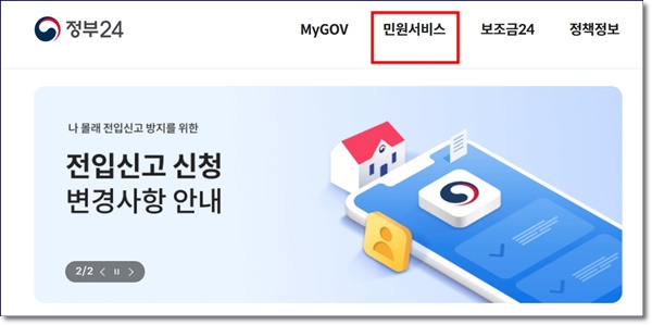 전입신고시 세대주, 전입자 확인 방법 사실 진위 확인 정부24