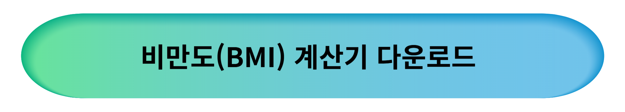 비만도 계산기