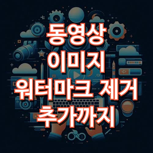 워터마크-제거-넣기