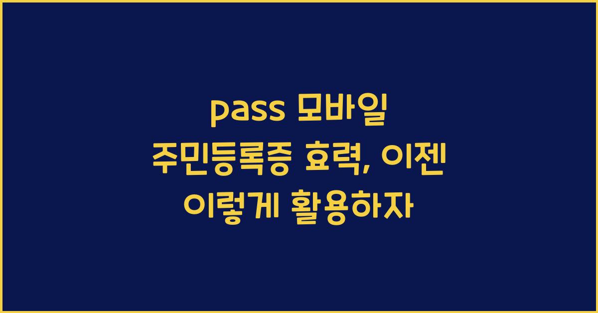 pass 모바일 주민등록증 효력