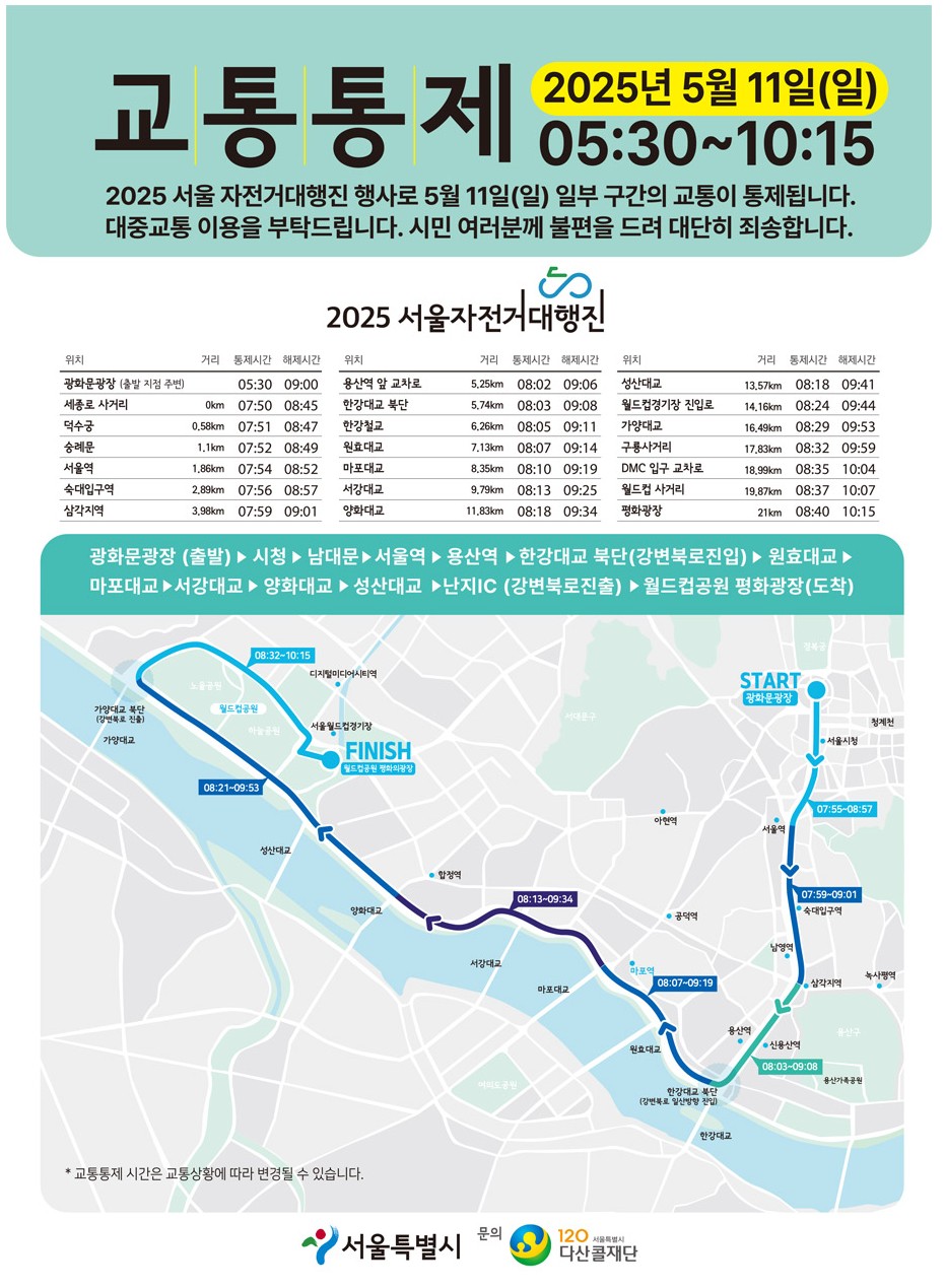 2025 서울자전거대행진 일정&middot;코스&middot;교통통제