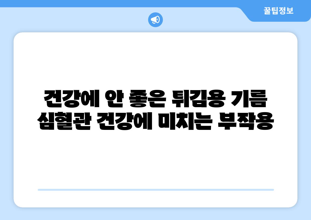 건강에 안 좋은 튀김용 기름 심혈관 건강에 미치는 부작용