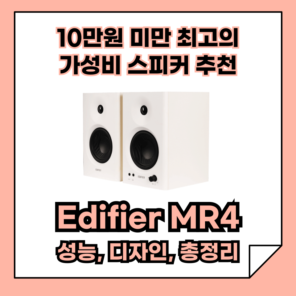가성비 스피커 추천 Edifier MR4 성능, 디자인, 총정리