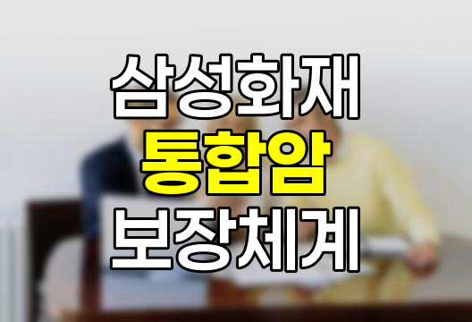 삼성화재 통합암 보험의 혁신적 보장체계