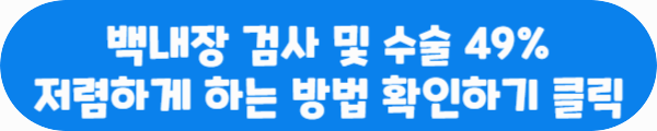 백내장 검사 및 수술 49% 저렴하게 하는 방법 확인하기 클릭이라는 문구가 적혀있는 사진