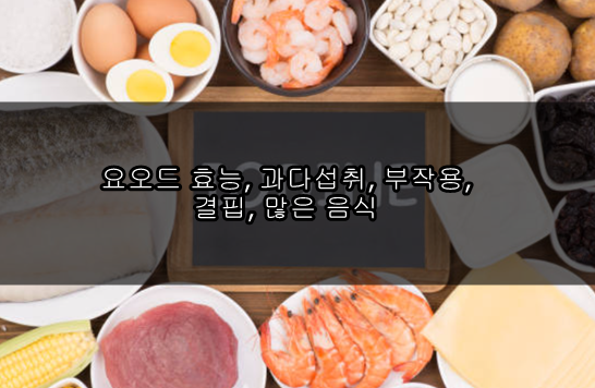 요오드 효능, 과다섭취, 부작용, 결핍, 많은 음식