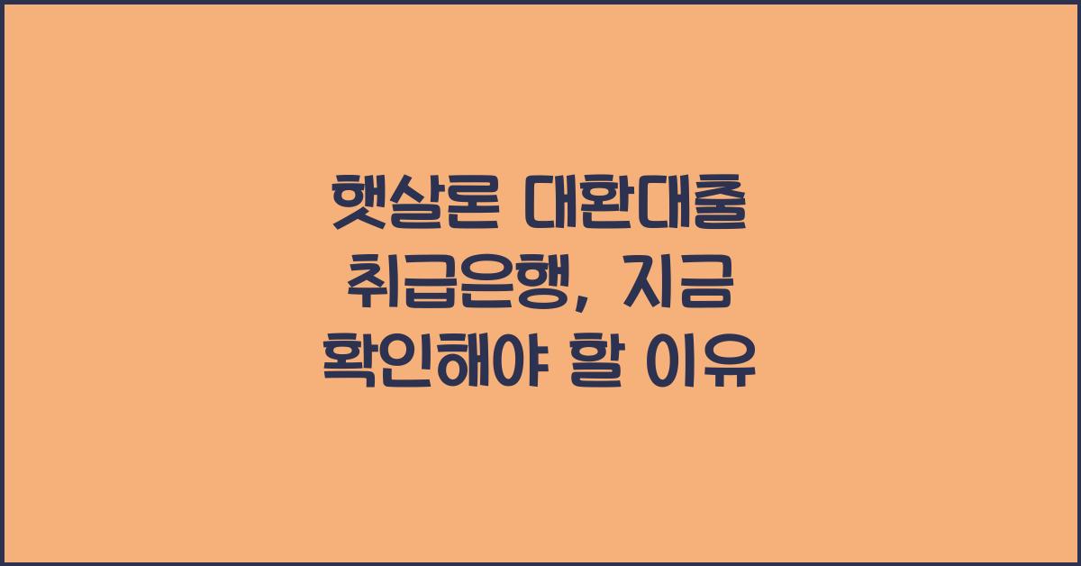 햇살론 대환대출 취급은행