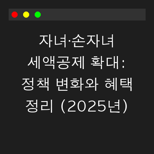 자녀·손자녀 세액공제 확대: 정책 변화와 혜택 정리 (2025년) 대표 이미지