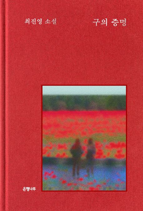 구의 증명 도서 사진