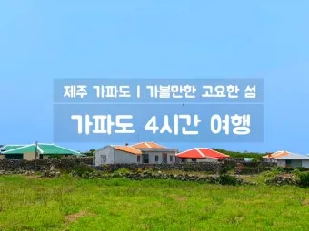 제주 가파도 가는 운진항 배 시간표 요금 예약 예매_10
