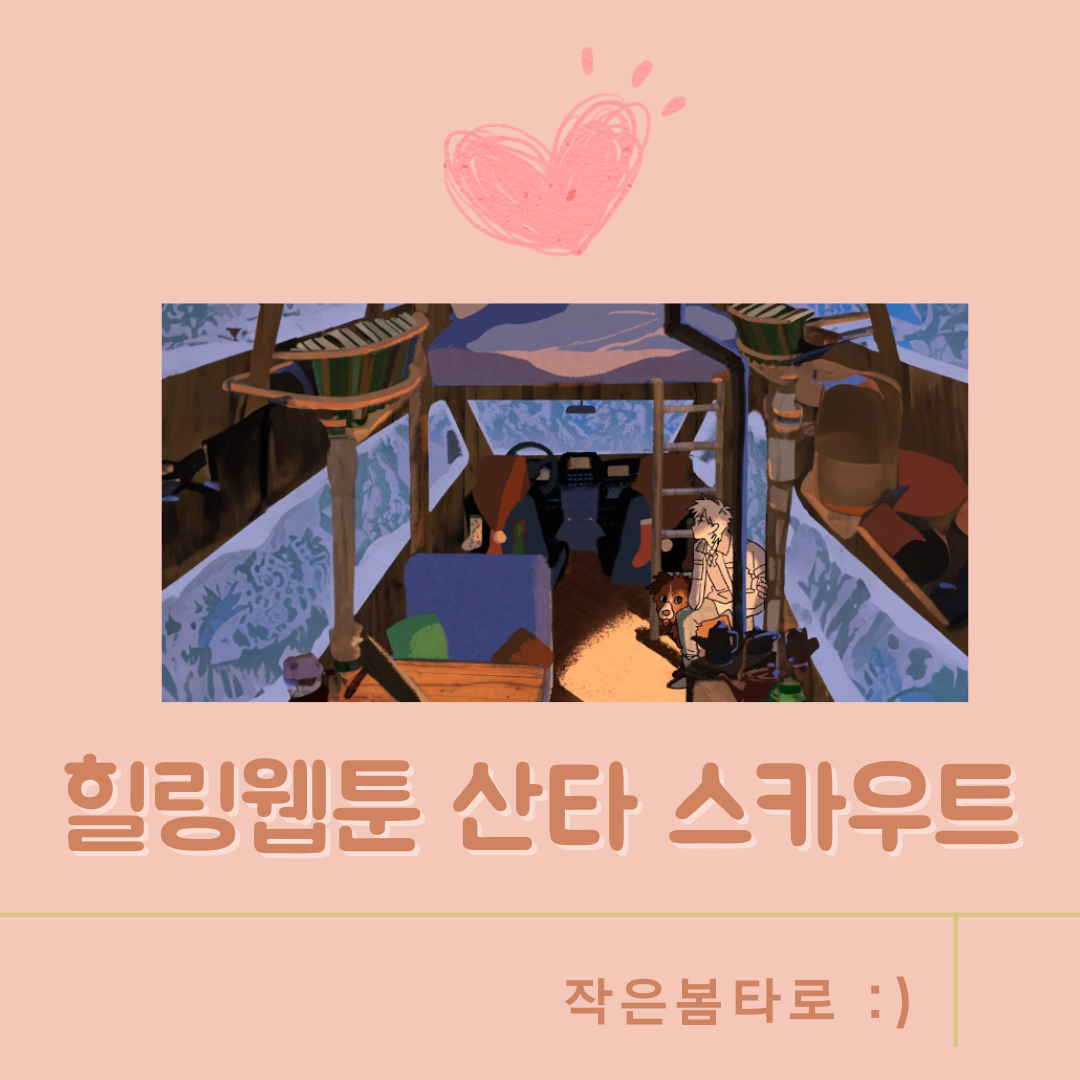 힐링웹툰