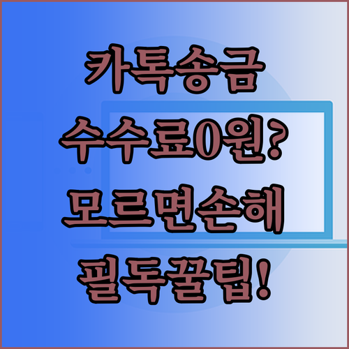 카카오페이 계좌번호 송금 방법과 수수..