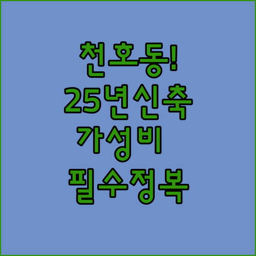 강동구 천호동 2025년 신축 호텔부..